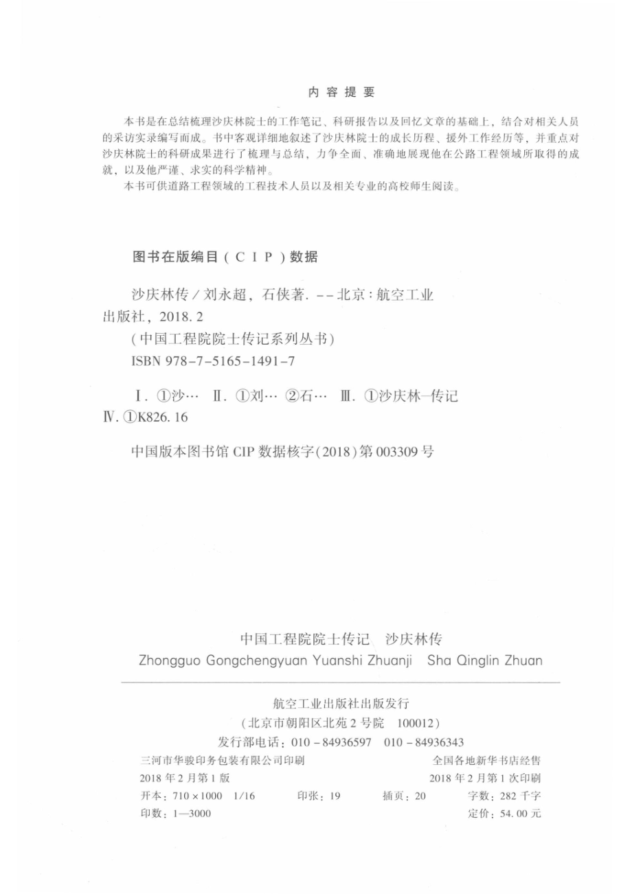 中国工程院院士传记沙庆林传_刘永超石侠著.pdf_第3页