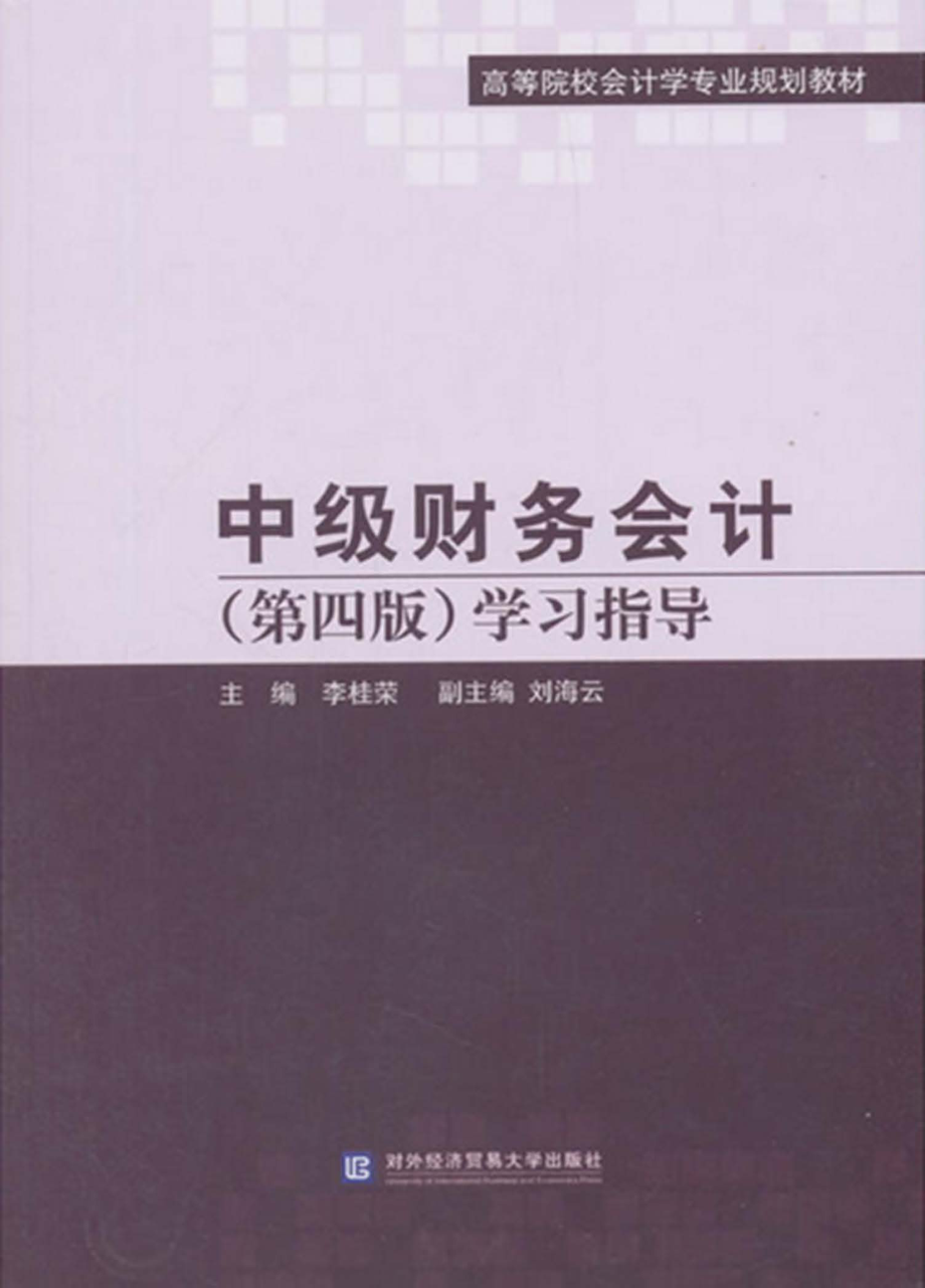 中级财务会计学习指导第4版_李桂荣主编.pdf_第1页