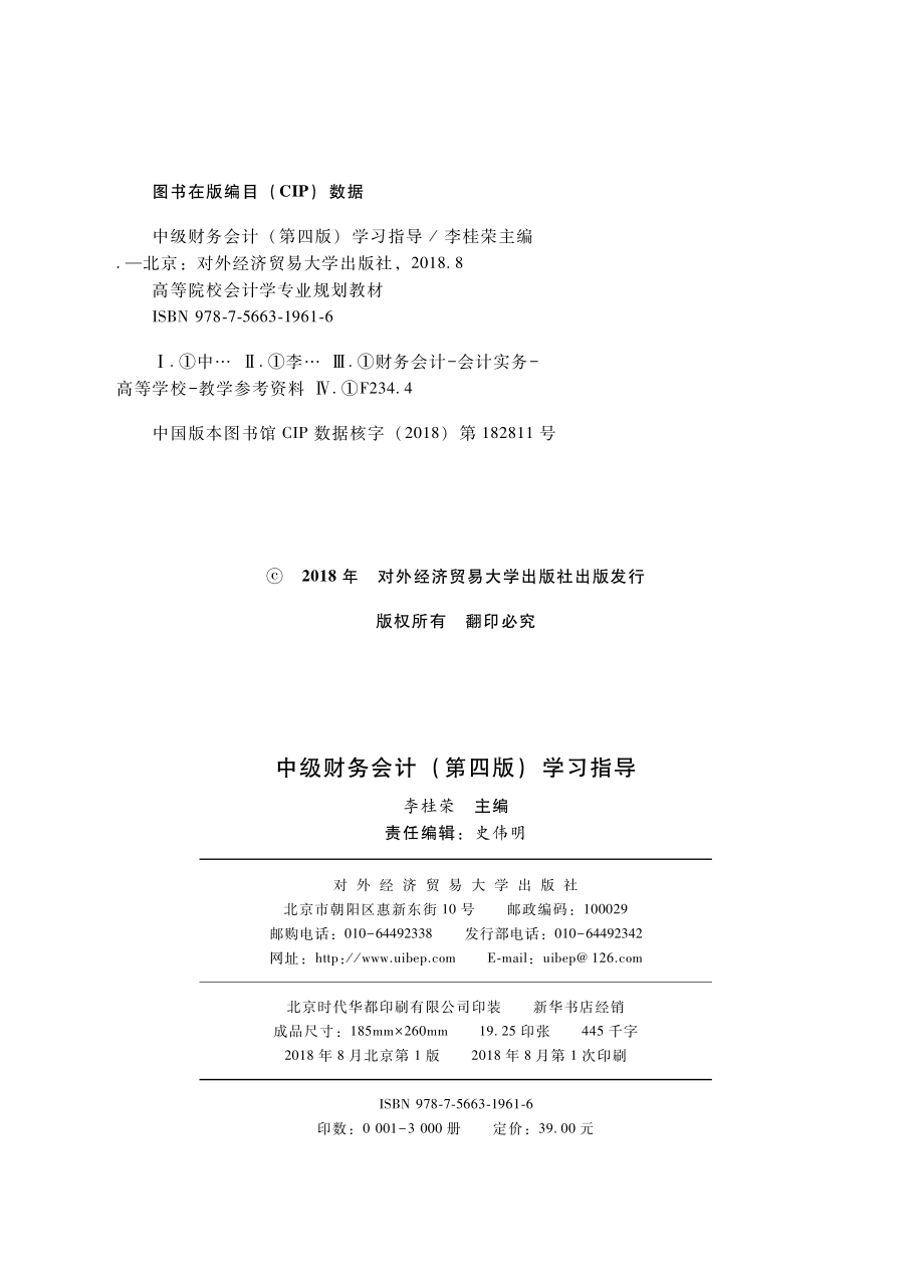 中级财务会计学习指导第4版_李桂荣主编.pdf_第3页