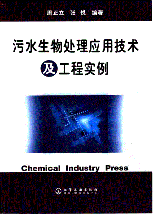 污水生物处理应用技术及工程实例.pdf