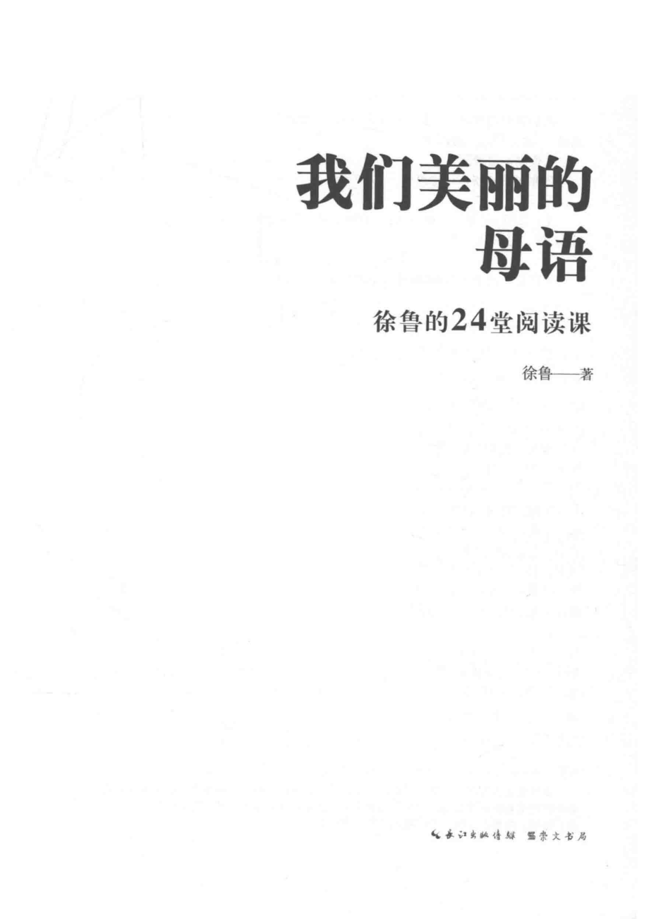 我们美丽的母语徐鲁的24堂阅读课_徐鲁.pdf_第2页