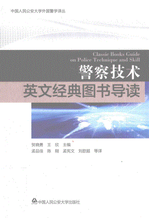 中国人民公安大学外国警学译丛 警察技术英文经典图书导读.pdf