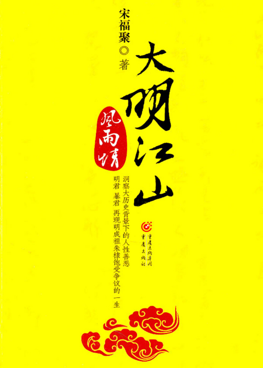 大明江山风雨情.pdf_第1页