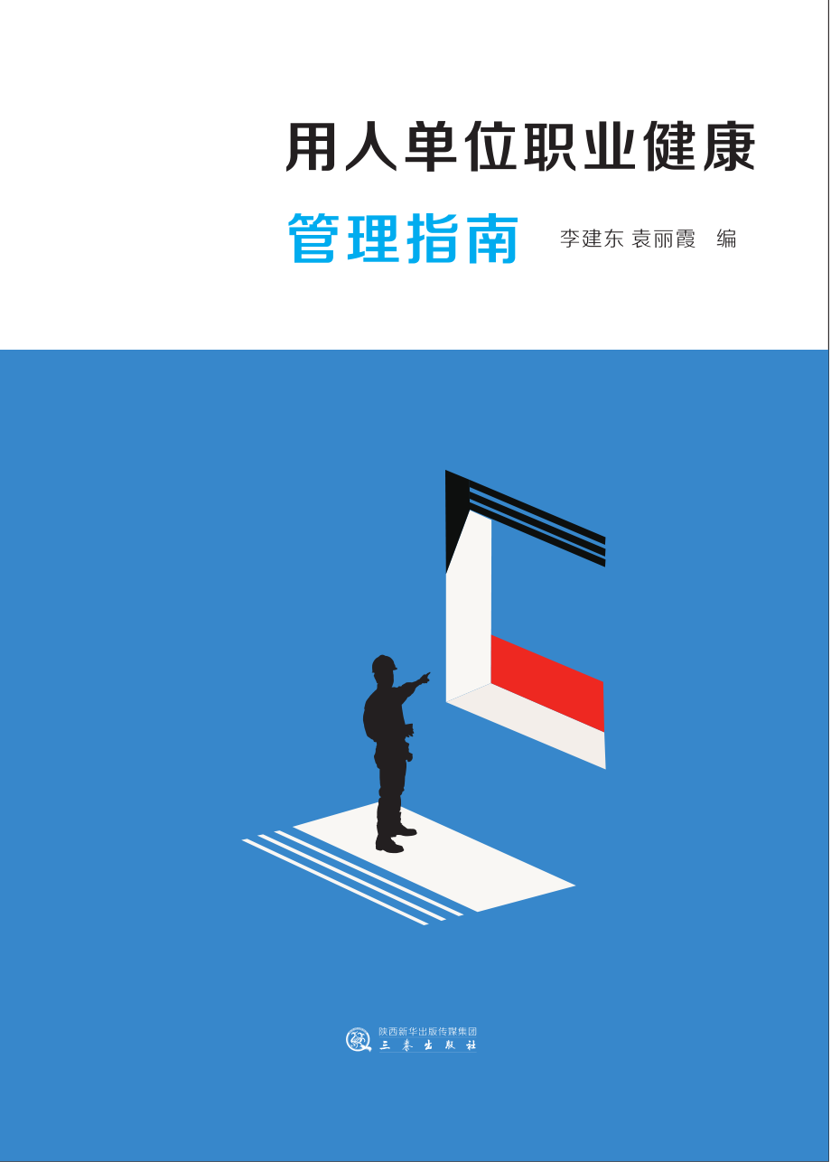 用人单位职业健康管理指南_96203765.pdf_第1页