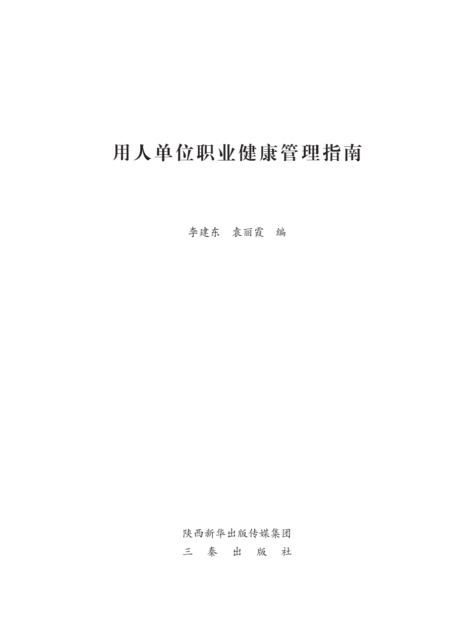 用人单位职业健康管理指南_96203765.pdf_第2页