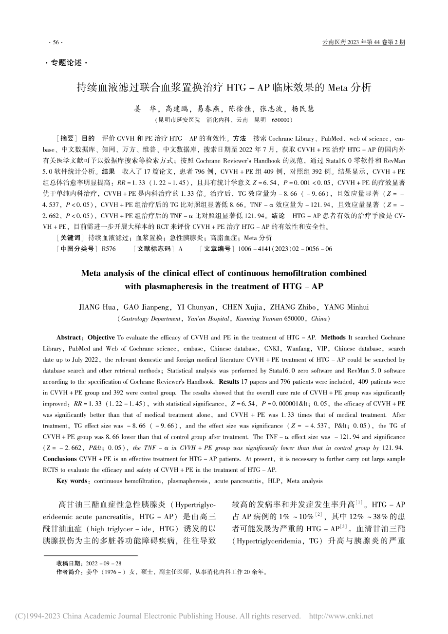 持续血液滤过联合血浆置换治...AP临床效果的Meta分析_姜华.pdf_第1页