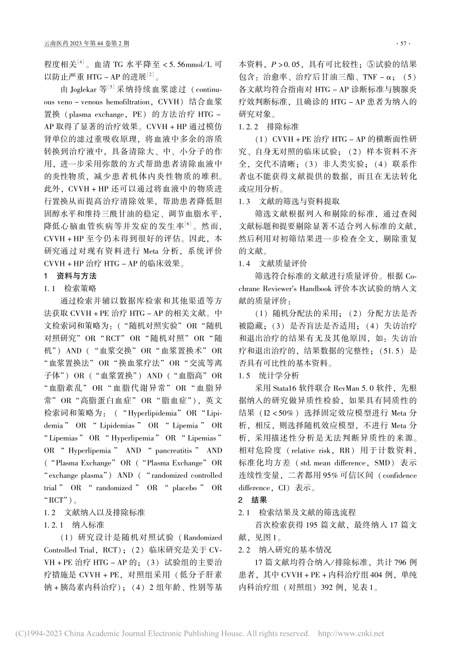 持续血液滤过联合血浆置换治...AP临床效果的Meta分析_姜华.pdf_第2页