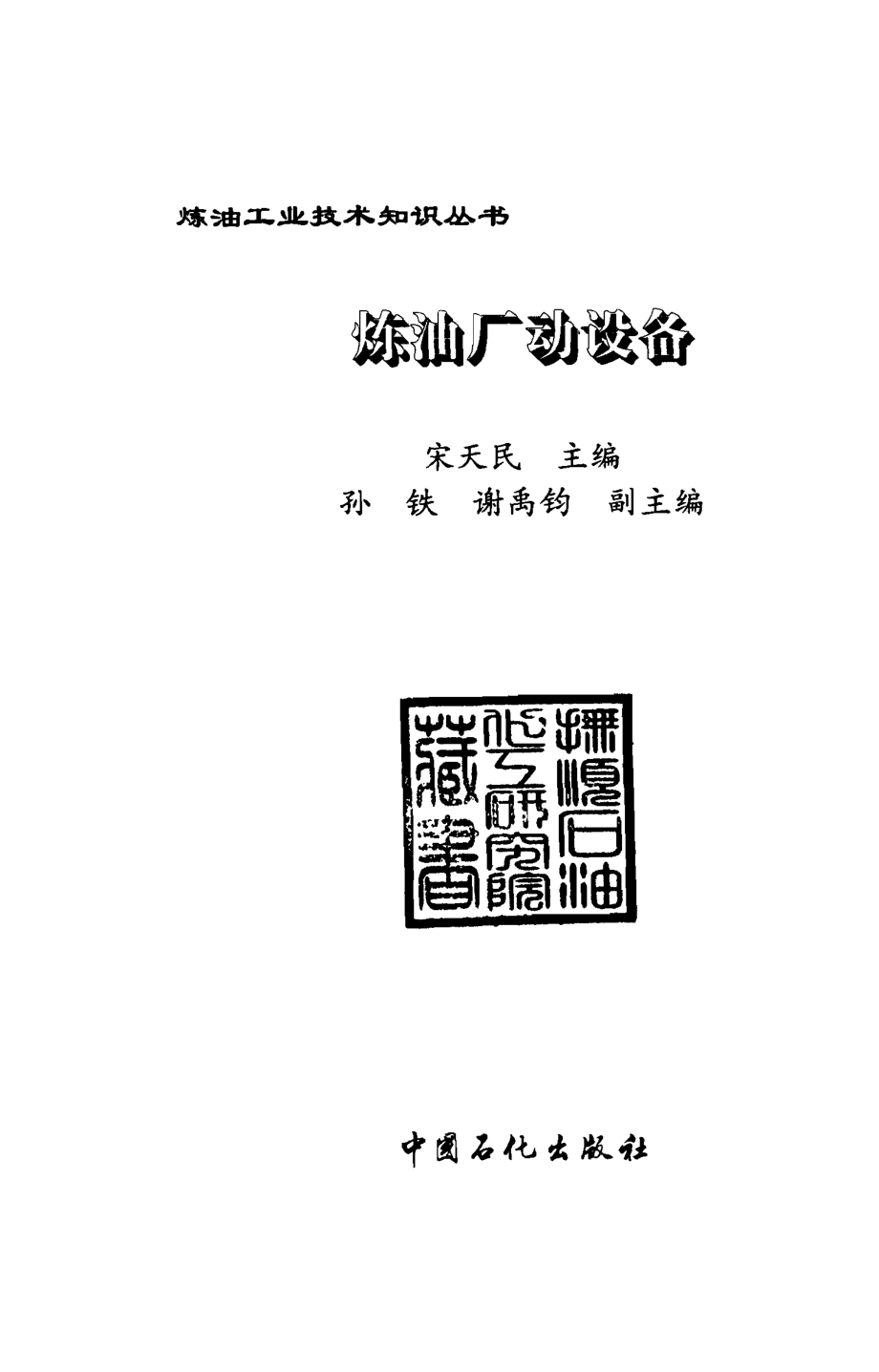 炼油工业技术知识丛书---炼油厂动设备.pdf_第1页