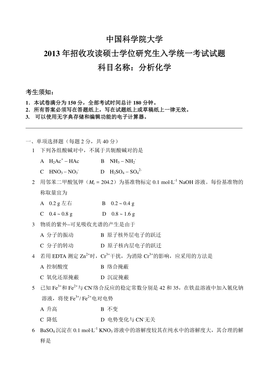 2013年中国科学院大学《分析化学》考研真题.pdf_第1页