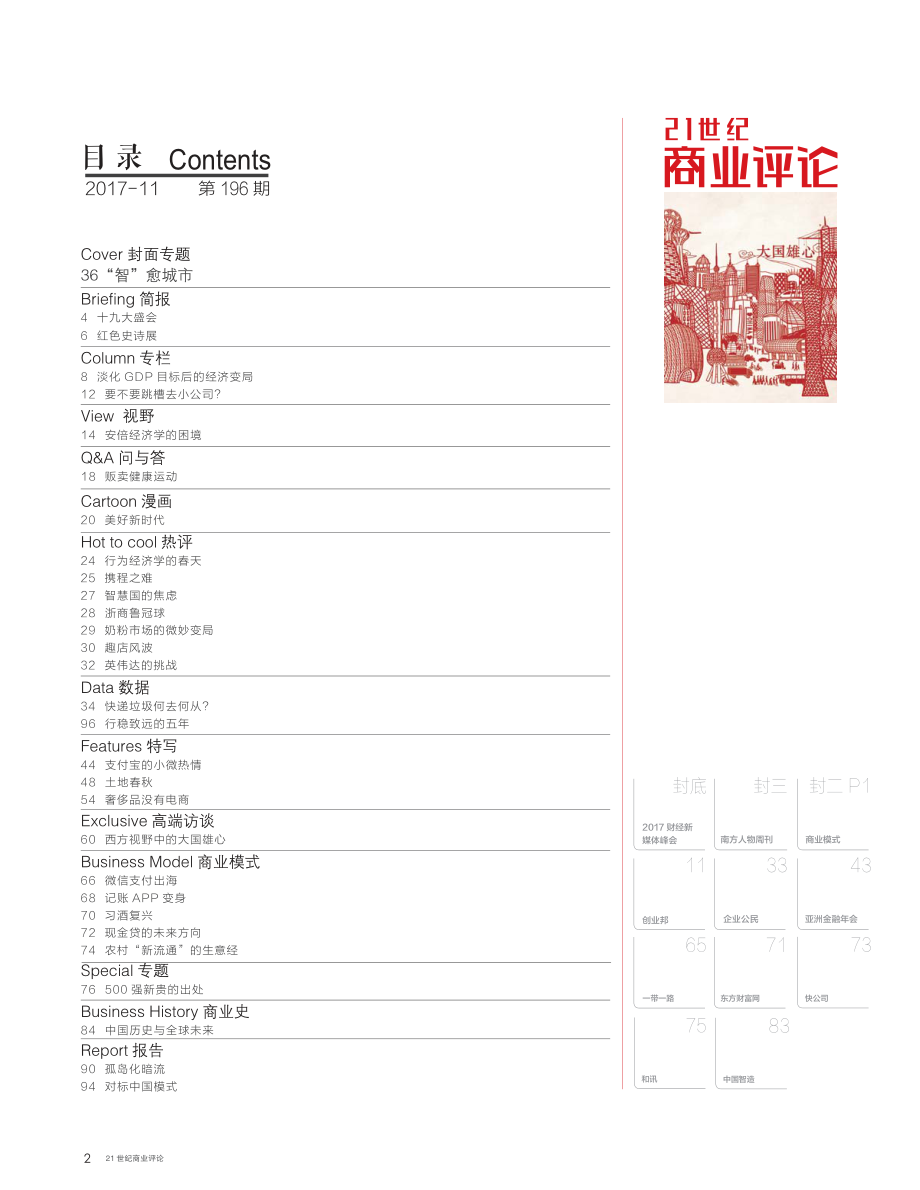 21世纪商业评论 2017年第11期.pdf_第2页