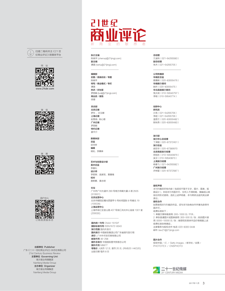 21世纪商业评论 2017年第11期.pdf_第3页