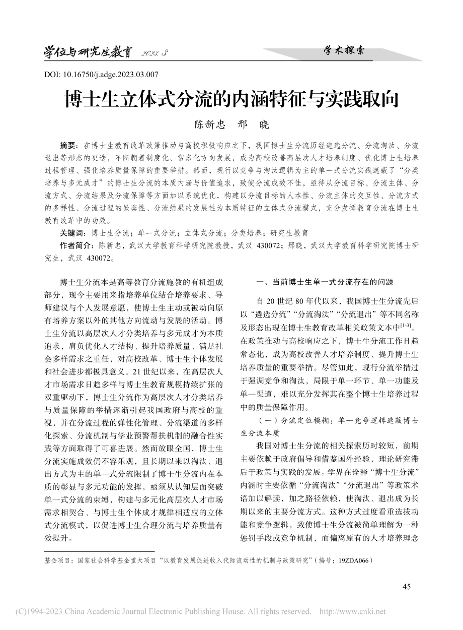 博士生立体式分流的内涵特征与实践取向_陈新忠.pdf_第1页