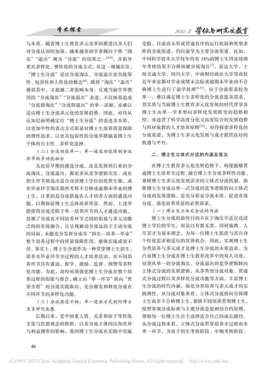 博士生立体式分流的内涵特征与实践取向_陈新忠.pdf_第2页