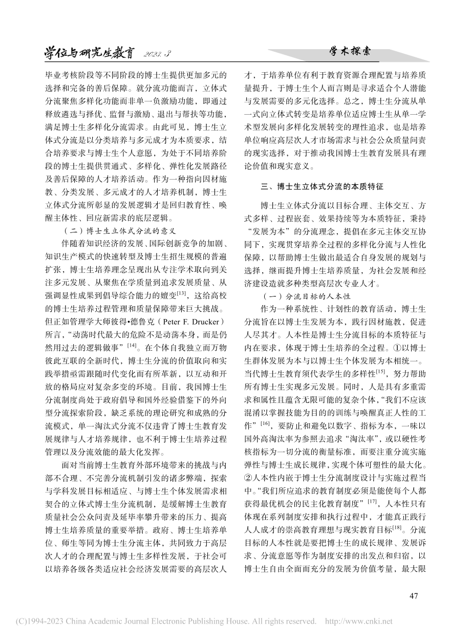 博士生立体式分流的内涵特征与实践取向_陈新忠.pdf_第3页