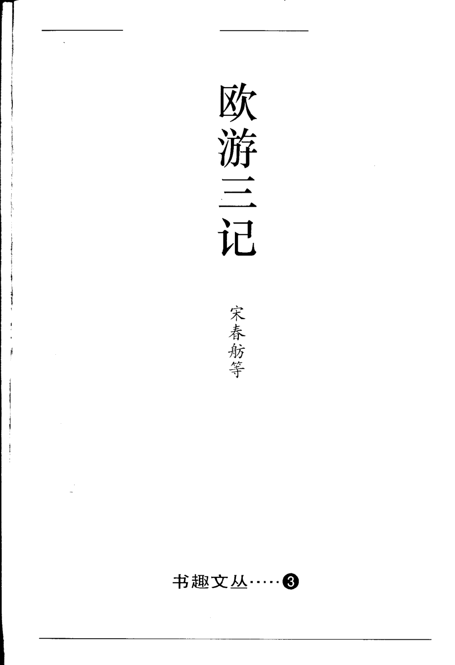 书趣文丛 第三辑 05.欧游三记·宋春舫.pdf_第2页