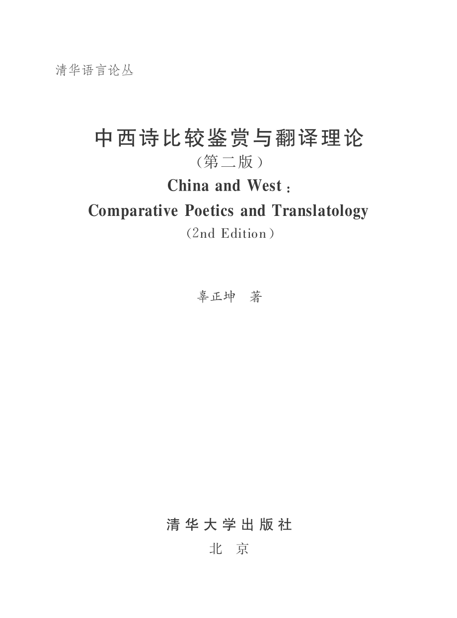 中西诗比较鉴赏与翻译理论.pdf_第2页