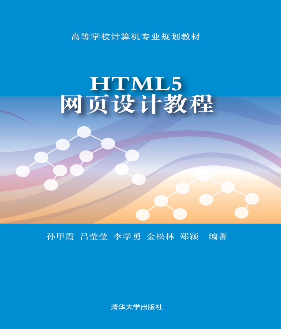 HTML5网页设计教程.pdf_第1页