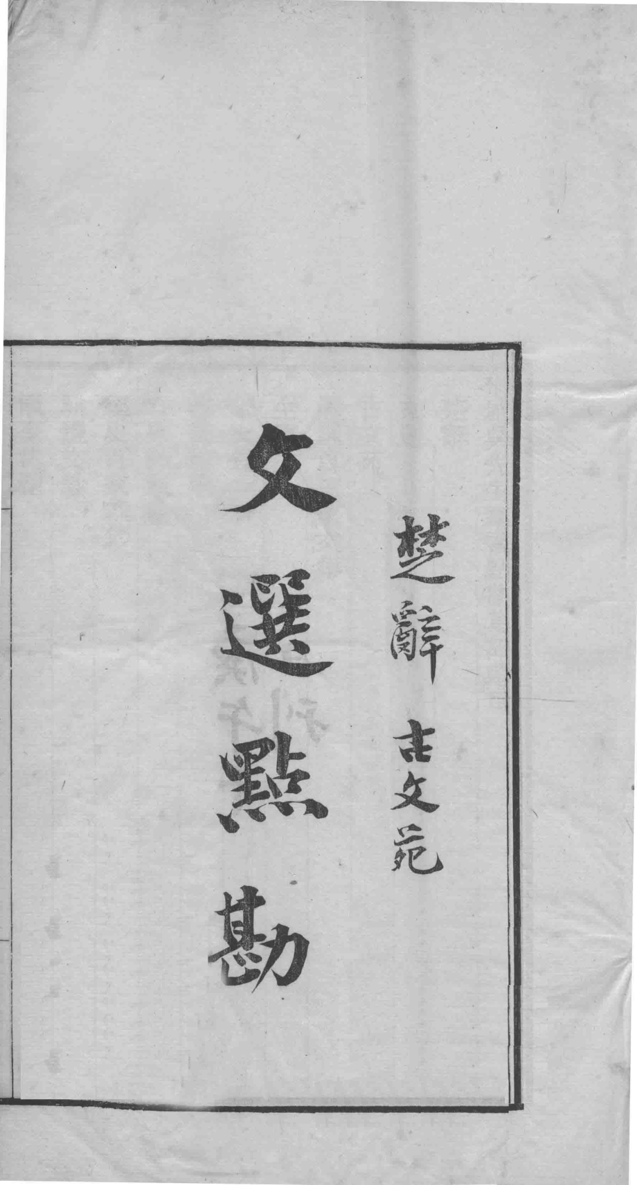 文选点勘文选点勘卷1_桐城吴.pdf_第1页