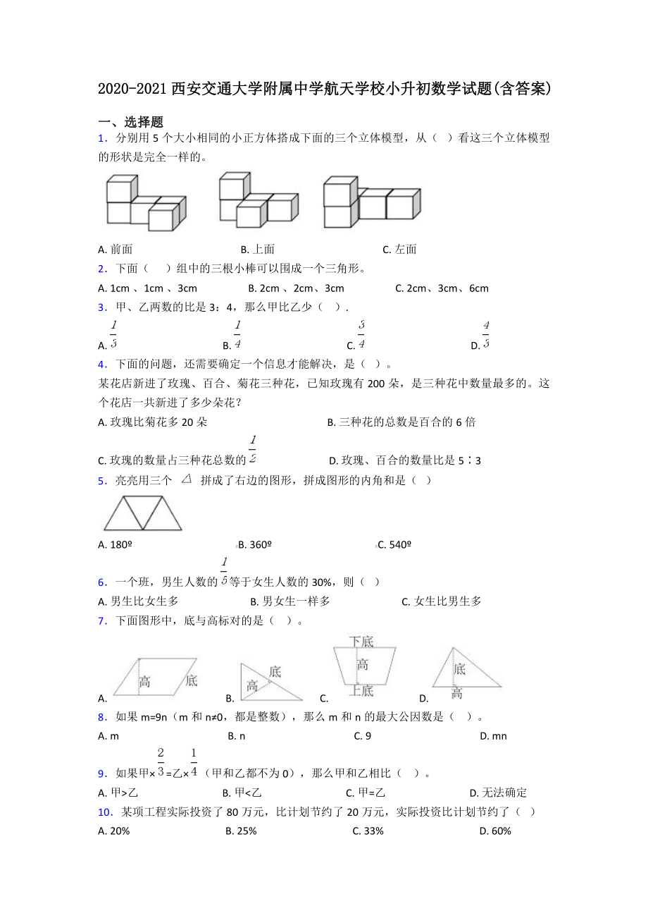 2020-2021西安交通大学附属中学航天学校小升初数学试题(含答案).pdf_第1页