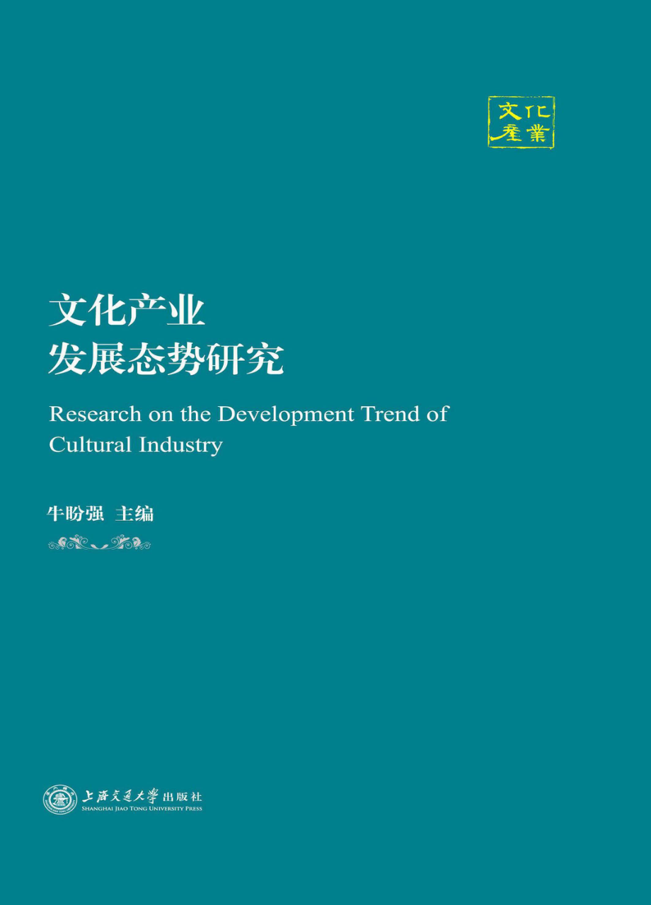 文化产业发展态势研究_牛盼强主编.pdf_第1页