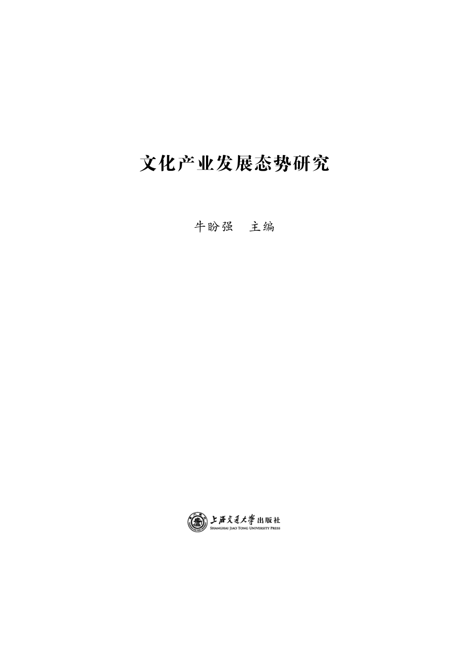 文化产业发展态势研究_牛盼强主编.pdf_第2页