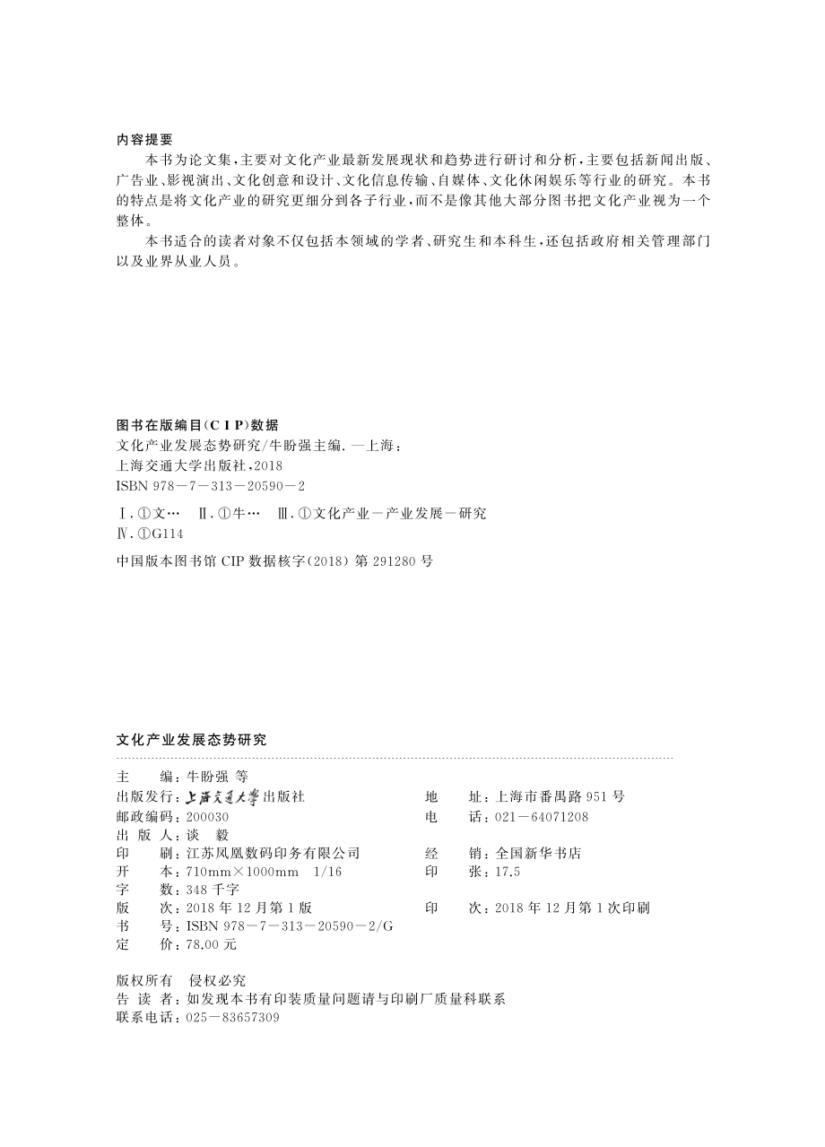 文化产业发展态势研究_牛盼强主编.pdf_第3页