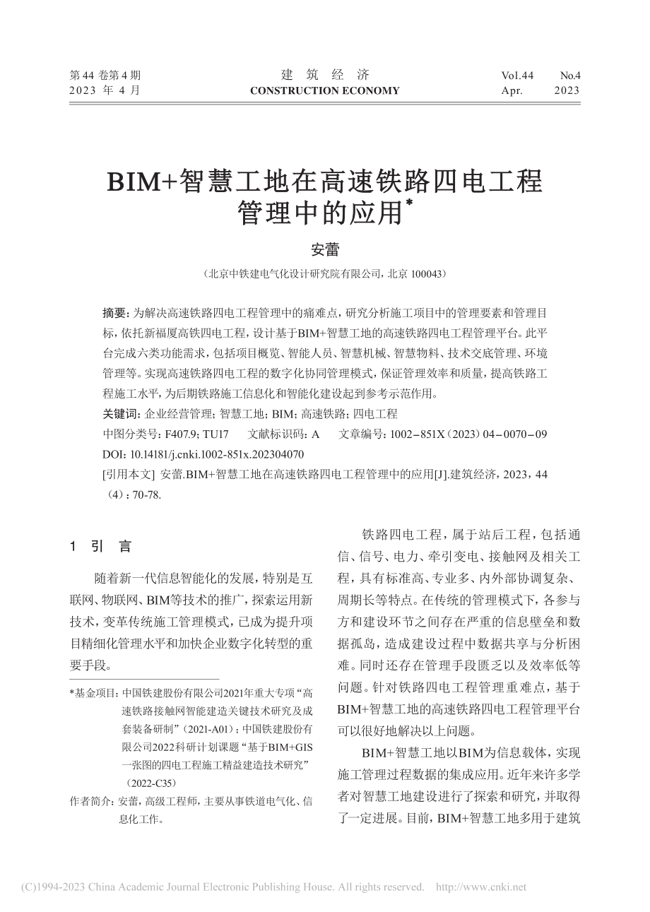 BIM_智慧工地在高速铁路四电工程管理中的应用_安蕾.pdf_第1页