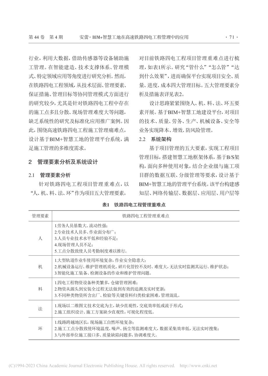 BIM_智慧工地在高速铁路四电工程管理中的应用_安蕾.pdf_第2页