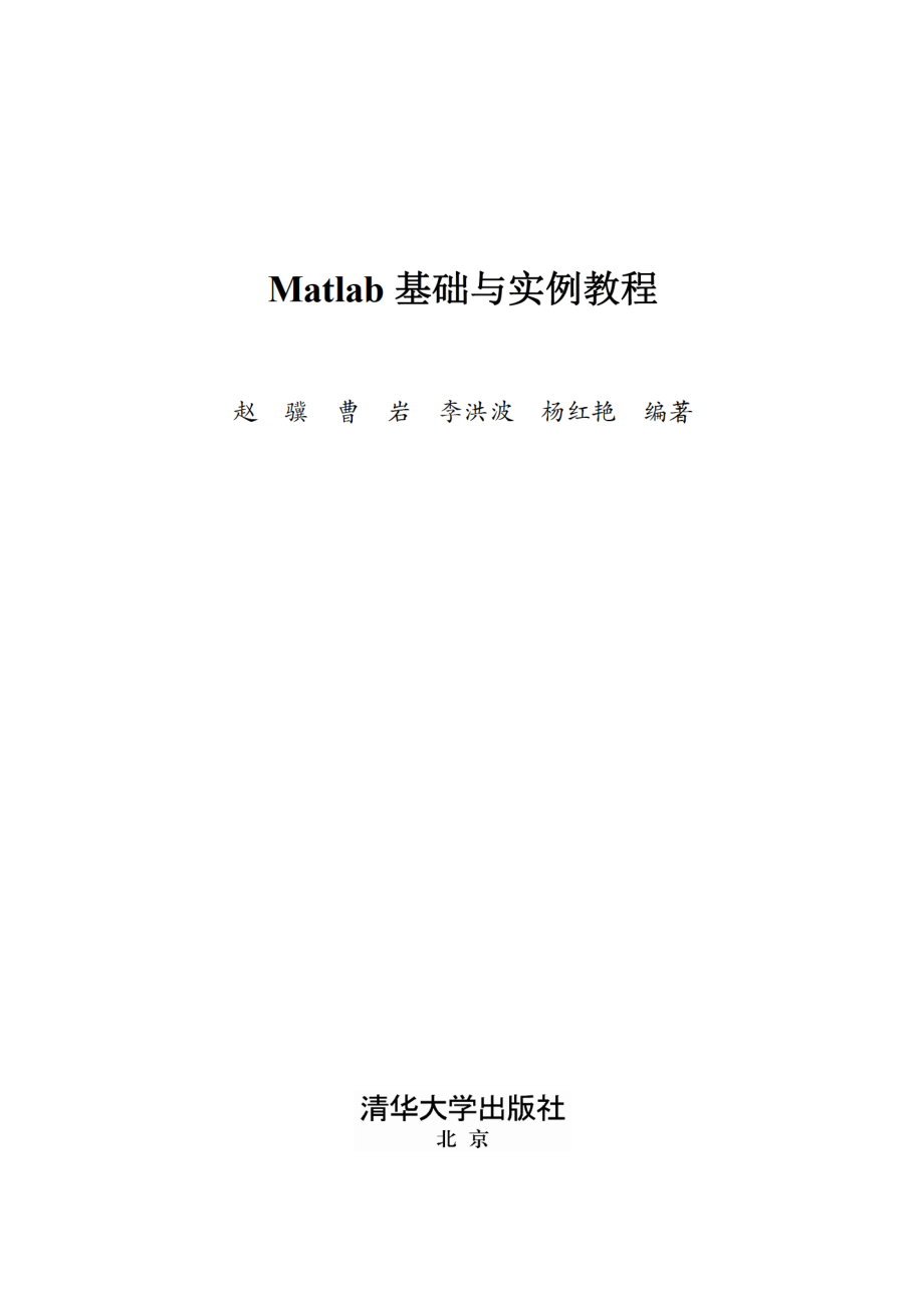 Matlab基础与实例教程 赵骥.pdf_第2页