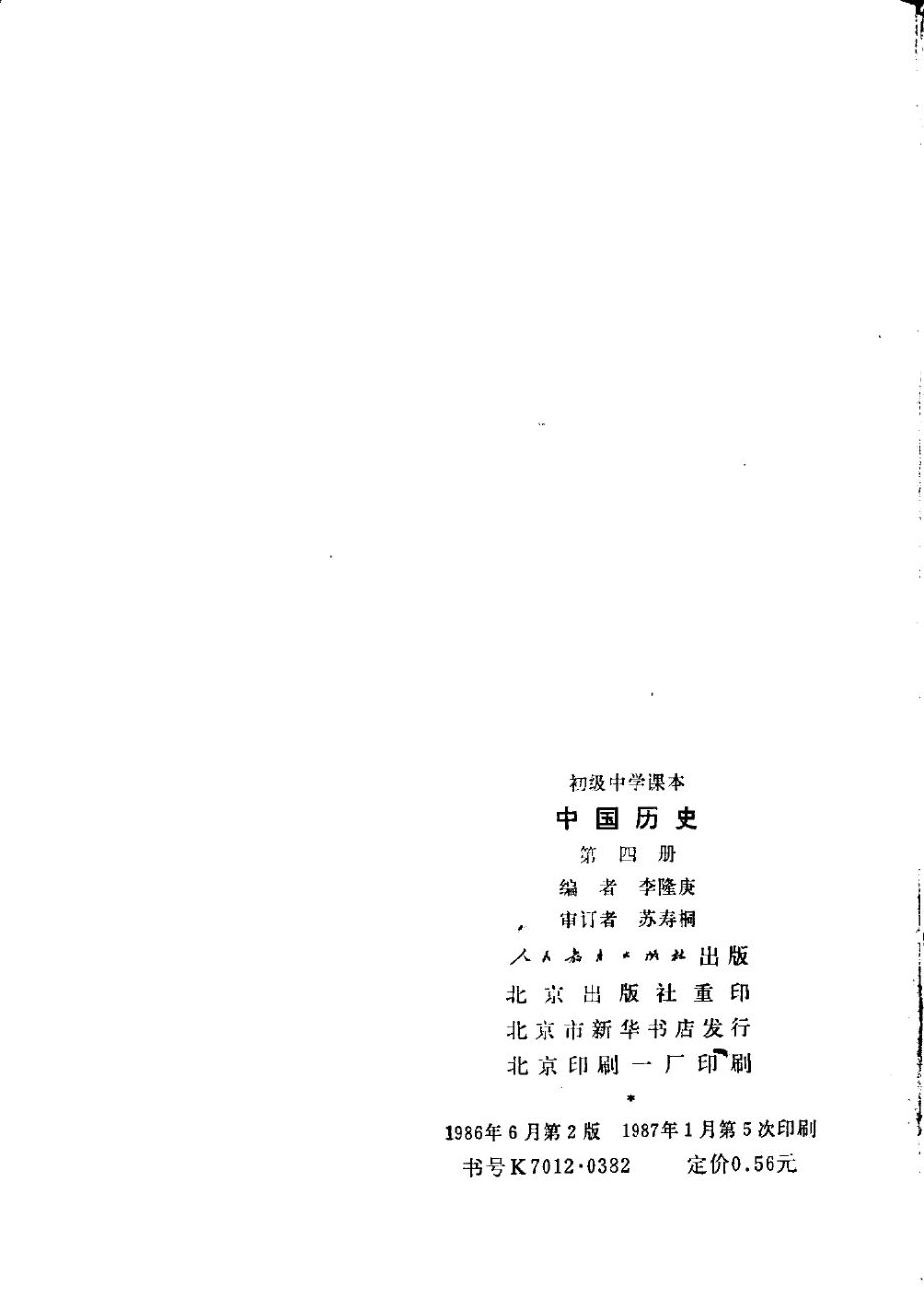 【初级中学课本】 中国历史 第4册（1986.06）含版权页.pdf_第2页