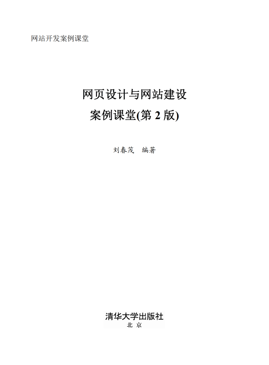 网页设计与网站建设案例课堂（第2版）（网站开发案例课堂）.pdf_第2页