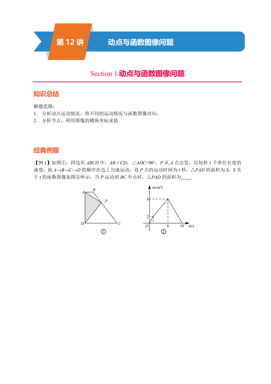 第12讲-动点与函数图像问题.docx_第1页