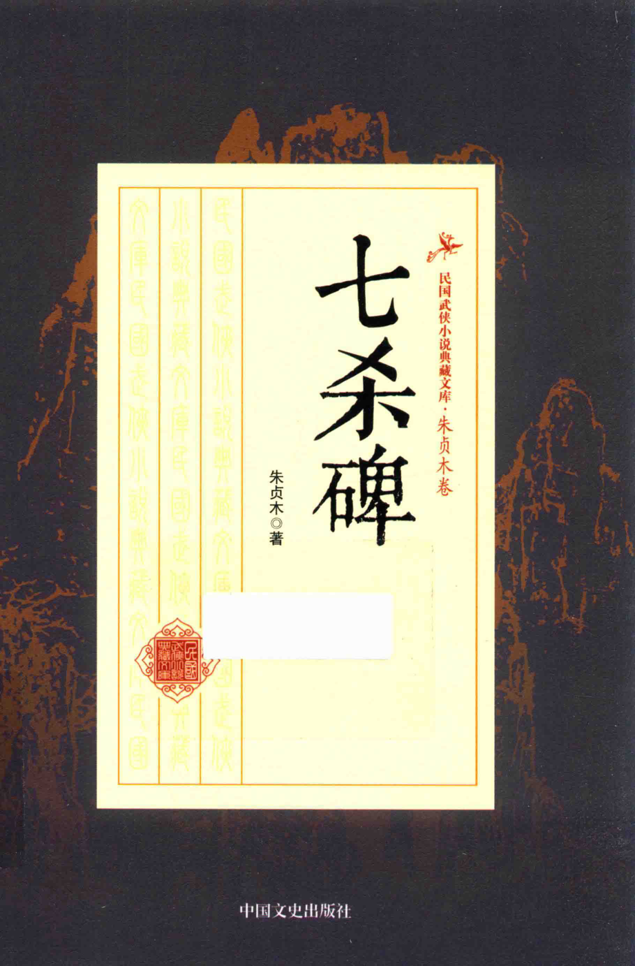 民国武侠小说典藏文库 朱贞木12卷 七杀碑.pdf_第1页