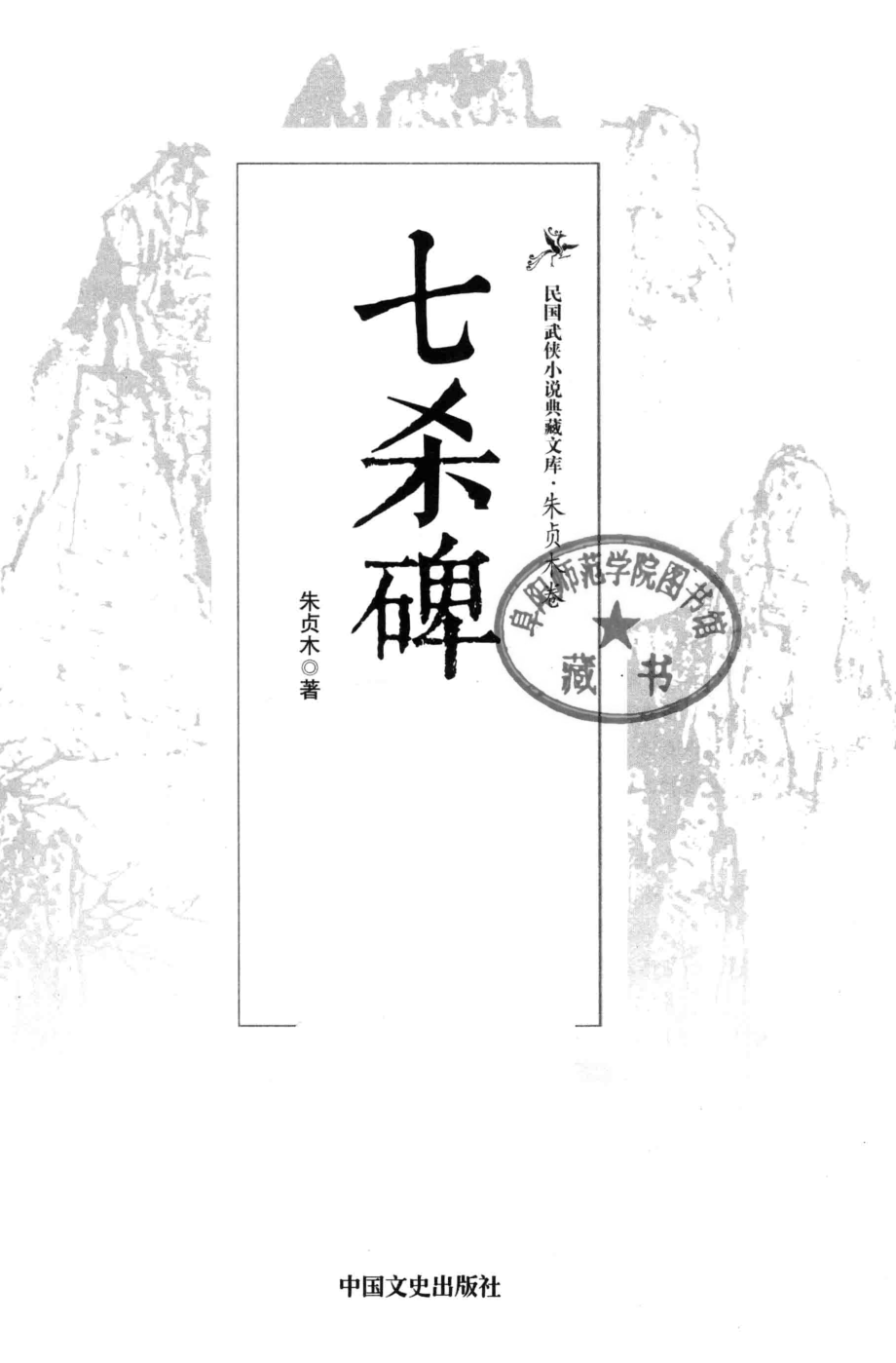 民国武侠小说典藏文库 朱贞木12卷 七杀碑.pdf_第3页