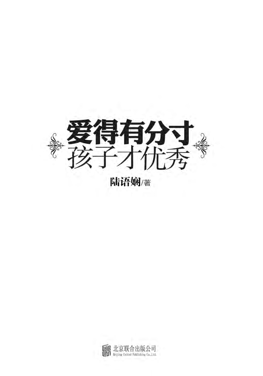 爱得有分寸孩子才优秀.pdf_第2页