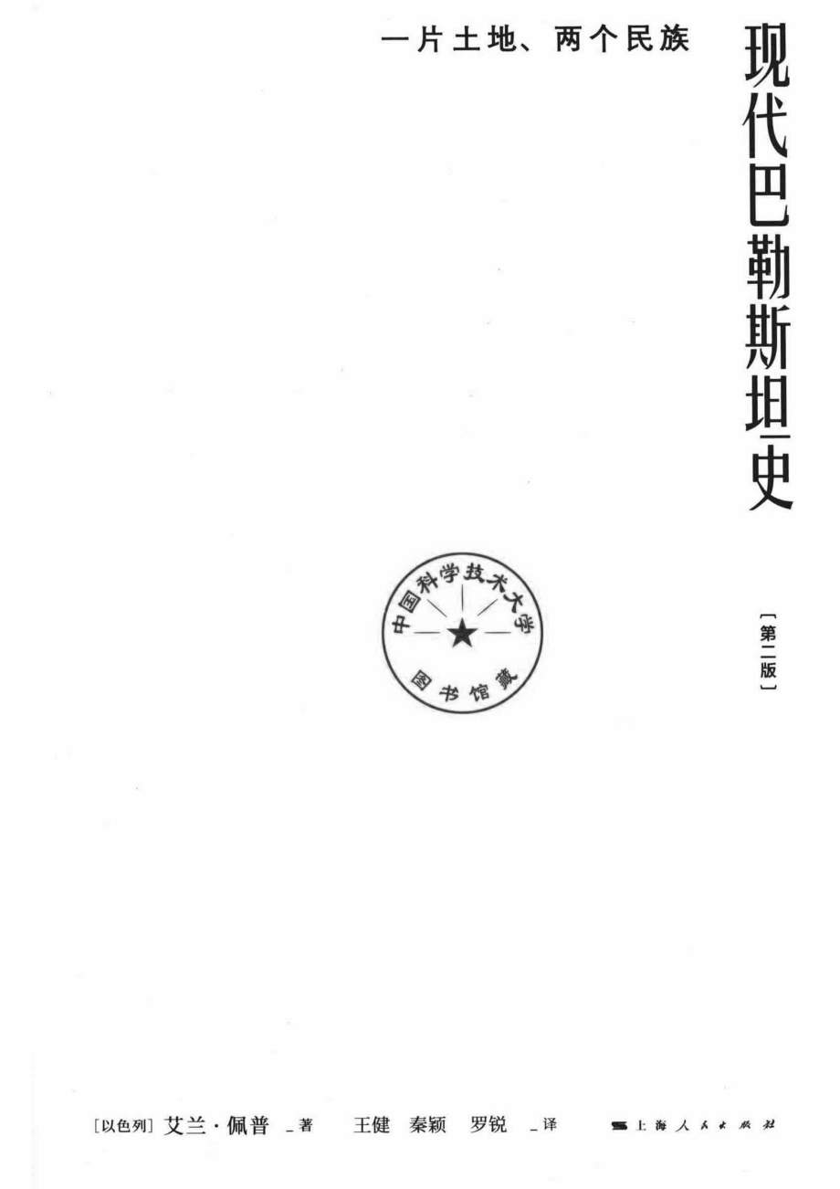 现代巴勒斯坦史.pdf_第2页