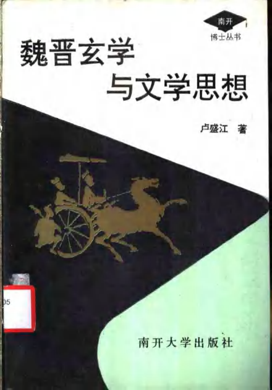 魏晋玄学与文学思想.pdf_第1页