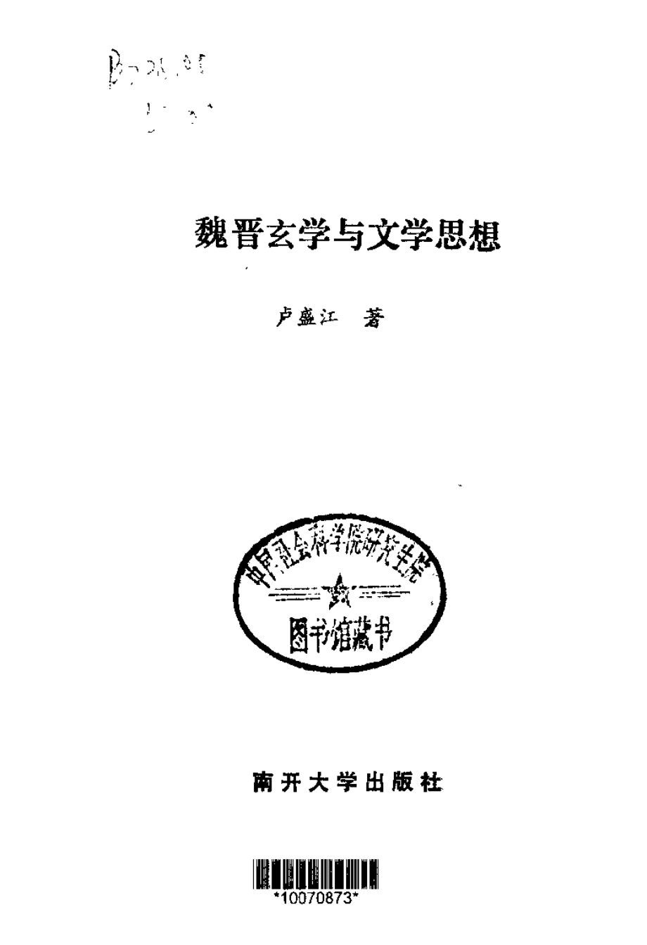 魏晋玄学与文学思想.pdf_第3页