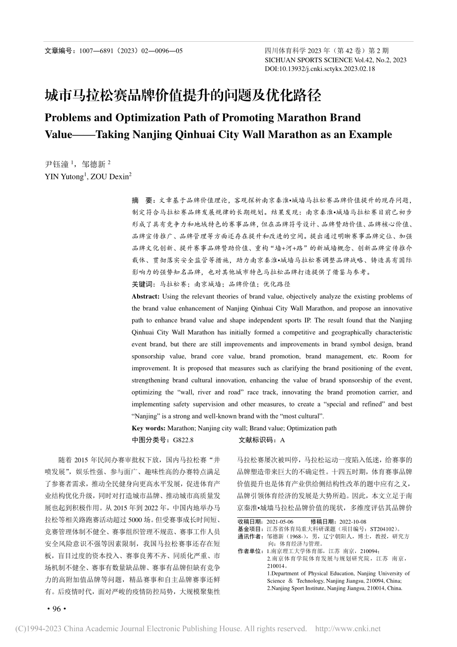 城市马拉松赛品牌价值提升的问题及优化路径_尹钰潼.pdf_第1页