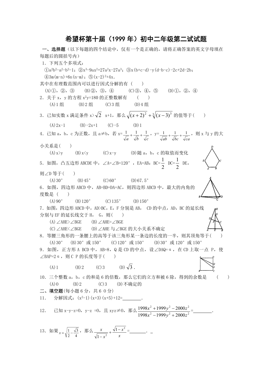 希望杯第 十 届初二年级二试试题.doc_第1页