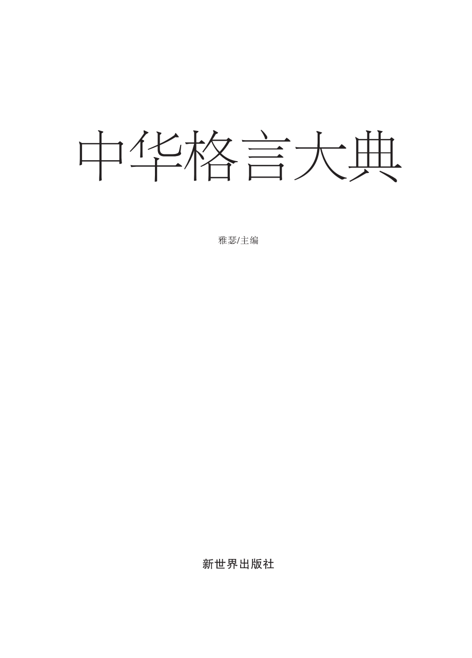 中华格言大典（超值金版）.pdf_第2页