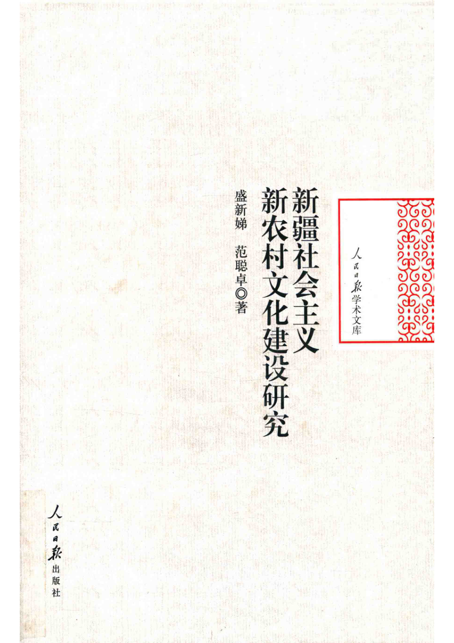 新疆社会主义新农村文化建设研究_盛新娣范聪卓著.pdf_第1页