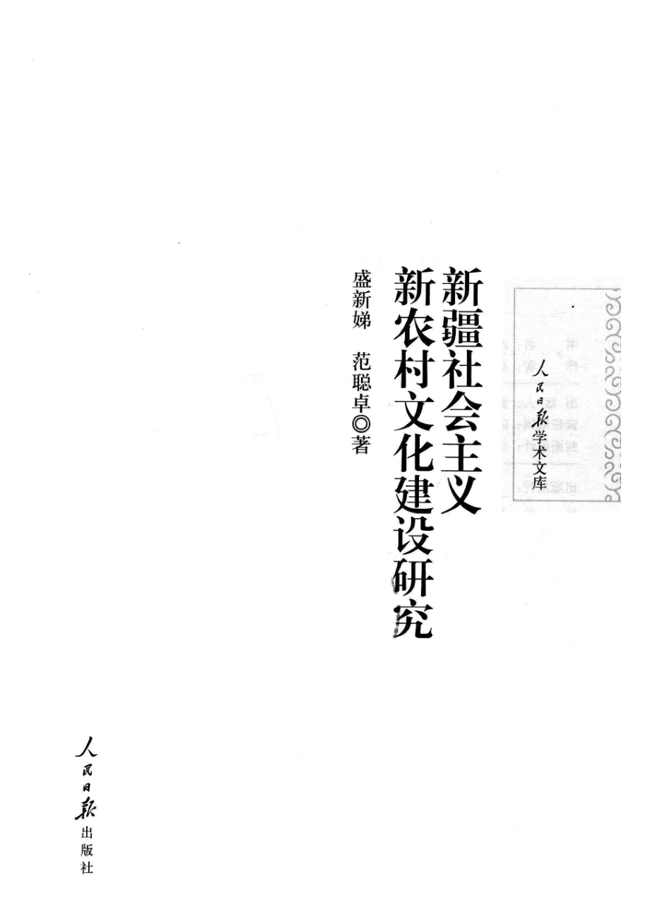 新疆社会主义新农村文化建设研究_盛新娣范聪卓著.pdf_第2页