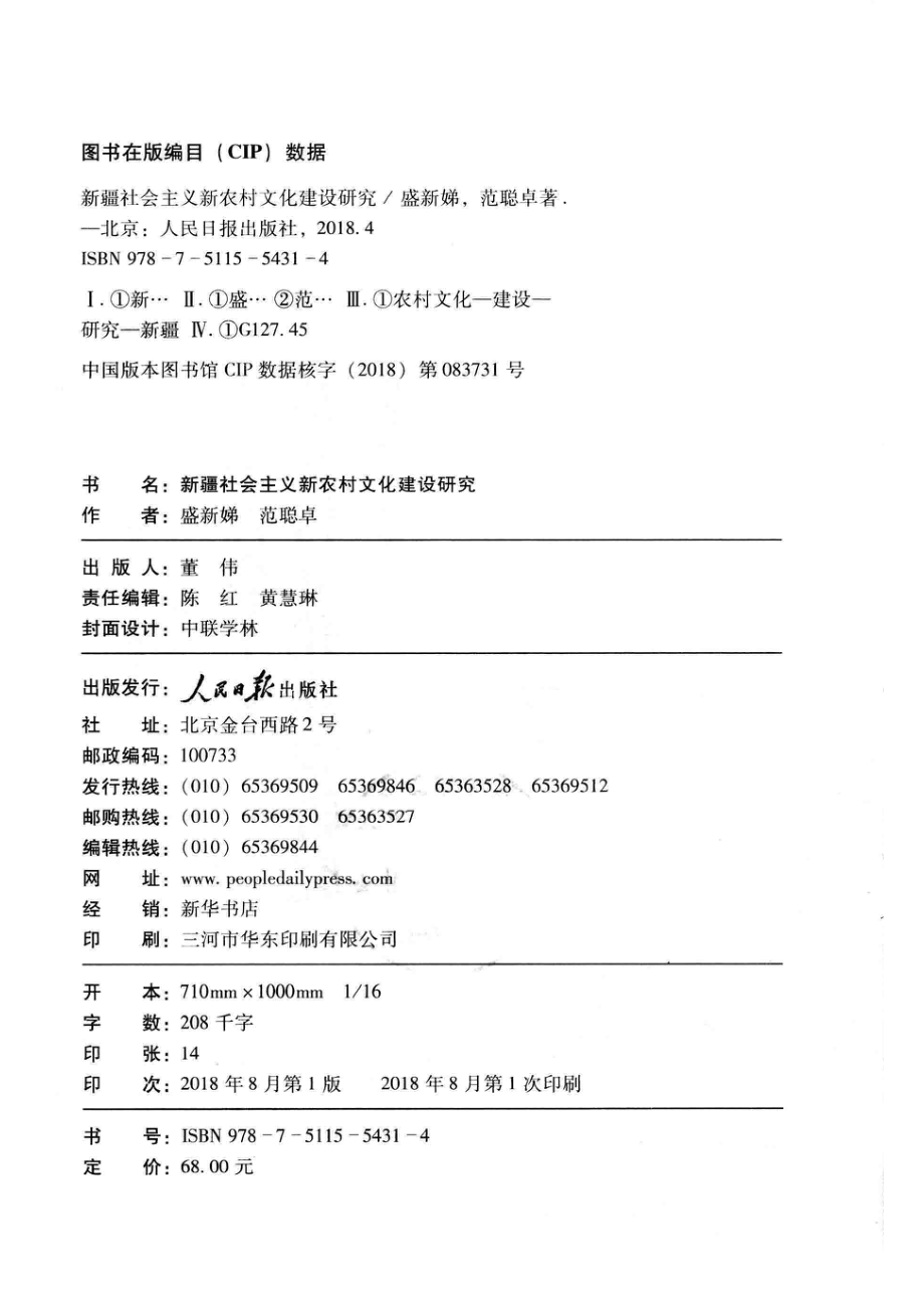 新疆社会主义新农村文化建设研究_盛新娣范聪卓著.pdf_第3页