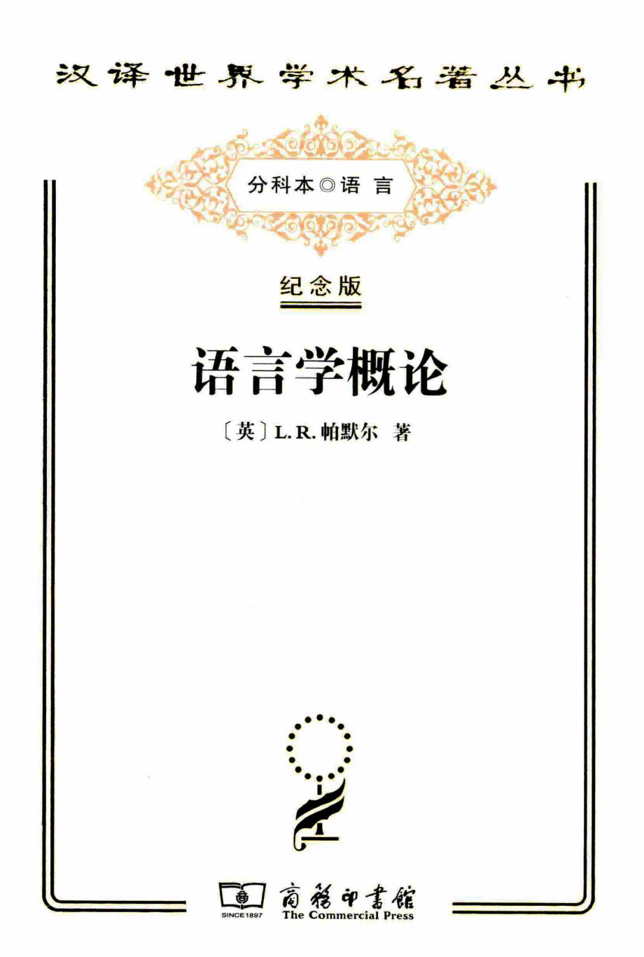 汉译世界学术名著丛书E9014 [英]L.R.帕默尔-语言学概论（E1502李荣、王菊泉、周焕常、陈平译）.pdf_第1页