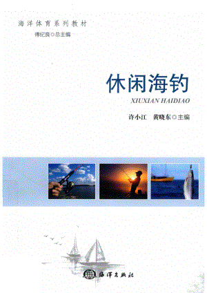 休闲海钓_许小江黄晓东主编.pdf