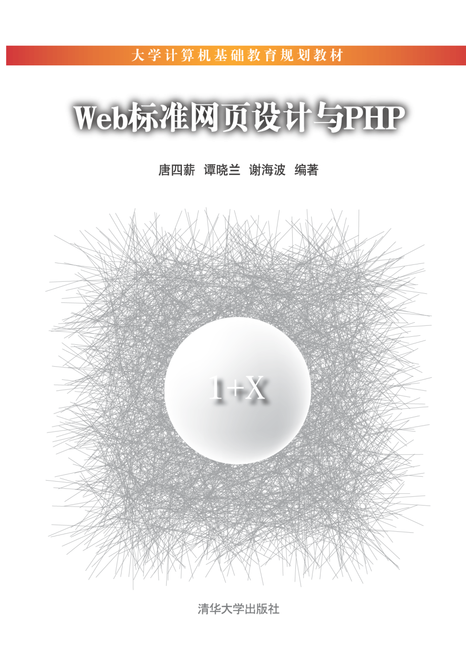 Web标准网页设计与PHP.pdf_第1页