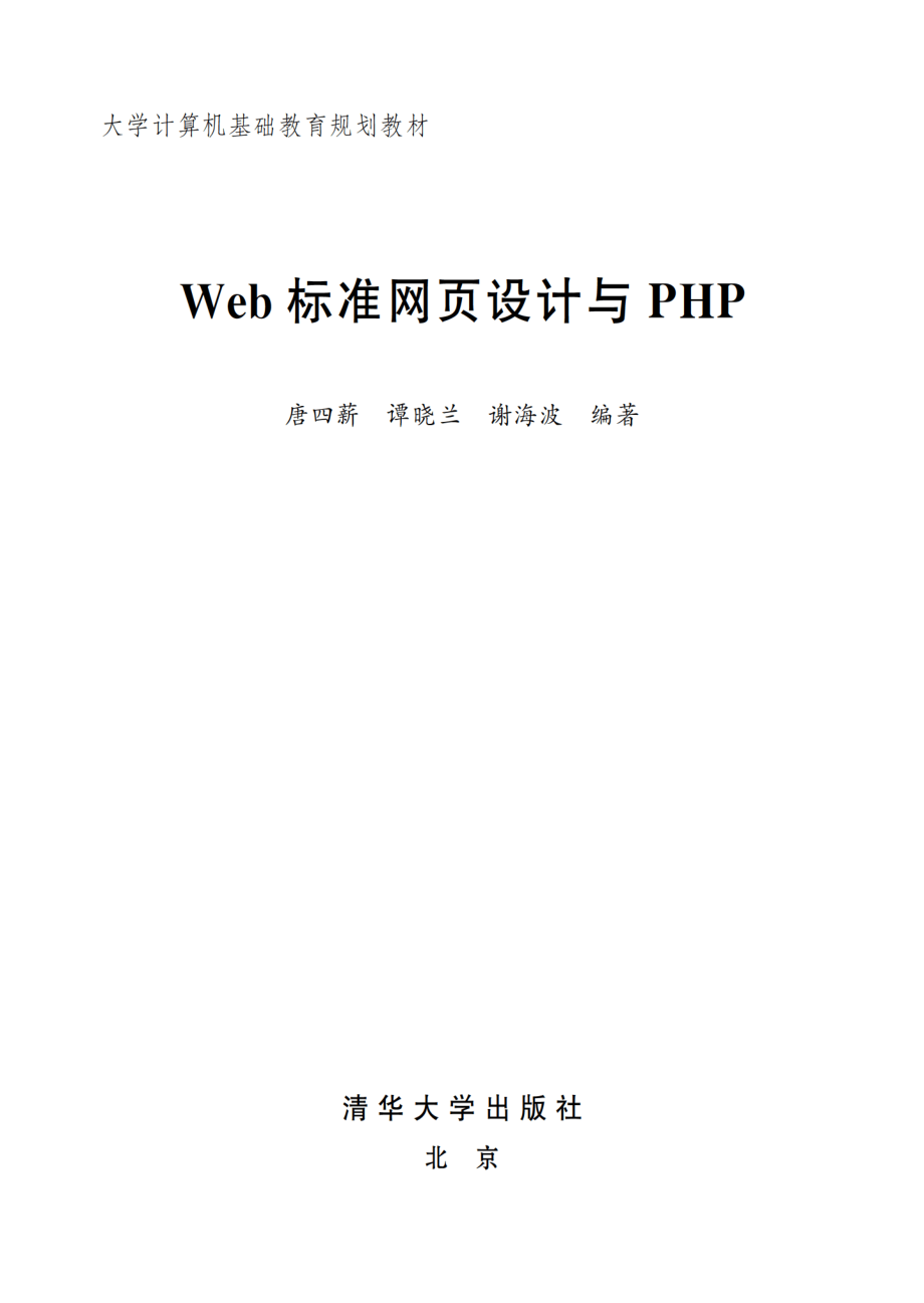 Web标准网页设计与PHP.pdf_第2页