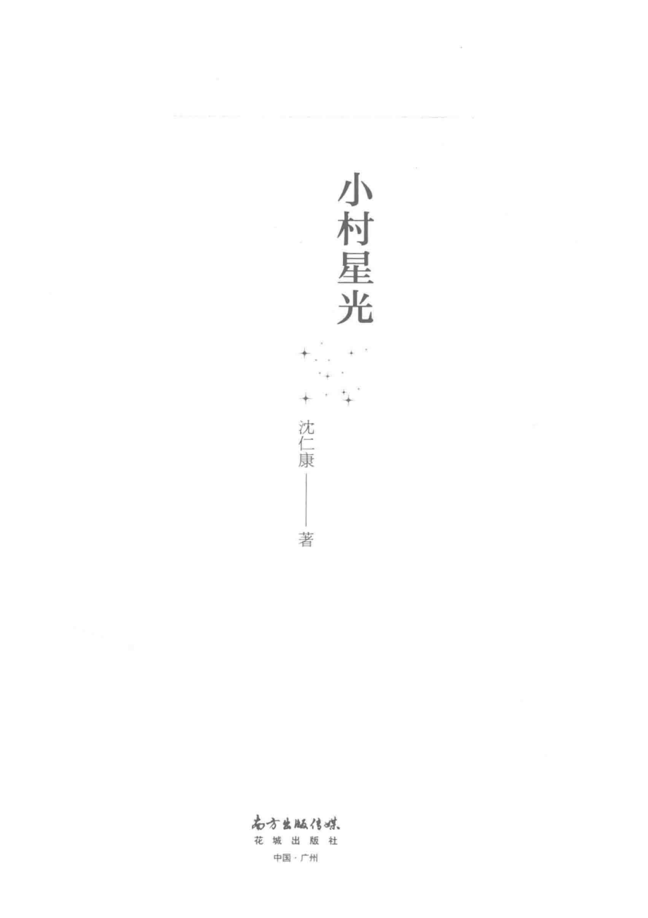 小村星光_沈仁康著.pdf_第2页