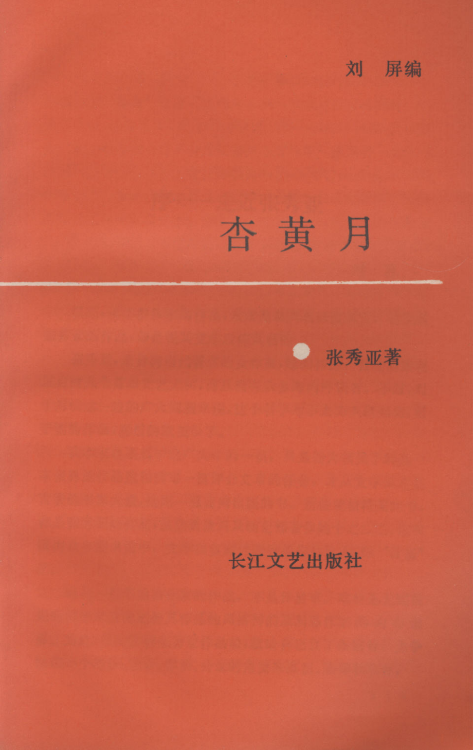 杏黄月_张秀亚著；刘屏编.pdf_第1页